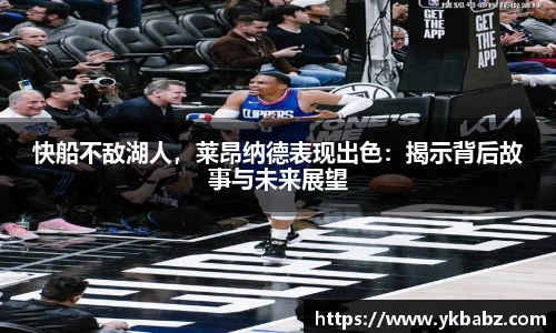 快船不敌湖人，莱昂纳德表现出色：揭示背后故事与未来展望