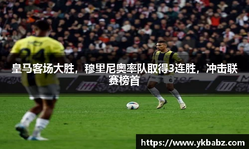 皇马客场大胜，穆里尼奥率队取得3连胜，冲击联赛榜首