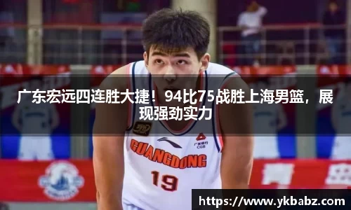 广东宏远四连胜大捷！94比75战胜上海男篮，展现强劲实力