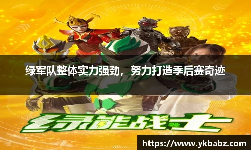 绿军队整体实力强劲，努力打造季后赛奇迹