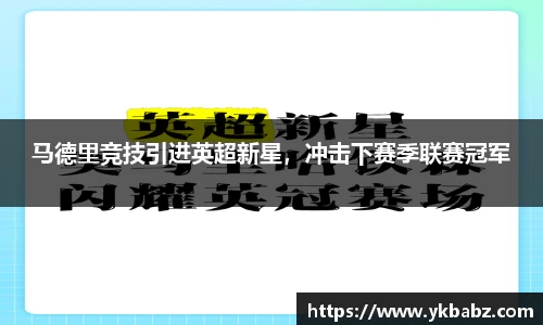 马德里竞技引进英超新星，冲击下赛季联赛冠军