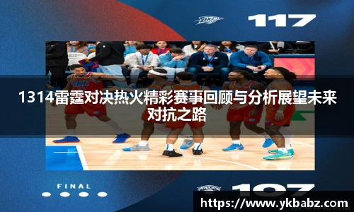1314雷霆对决热火精彩赛事回顾与分析展望未来对抗之路