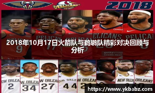 2018年10月17日火箭队与鹈鹕队精彩对决回顾与分析