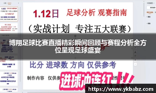 博翔足球比赛直播精彩瞬间回顾与赛程分析全方位呈现足球盛宴