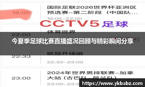 今夏季足球比赛直播盛况回顾与精彩瞬间分享